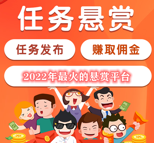 2022年最火的悬赏任务平台（五大悬赏任务平台）
