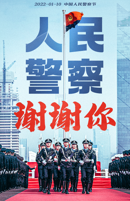 今天是双节（警察节和腊八节）