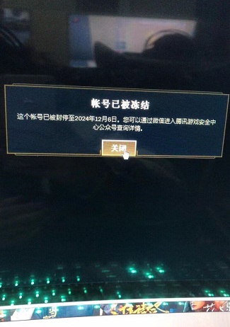 几年没玩LOL了，账号被冻结至2024年12月6日