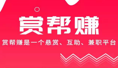 2022做任务赚佣金的平台（赏帮赚APP下载） 第1张