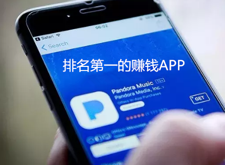 排名第一的赚钱APP（公认最赚钱的2款APP） 第1张