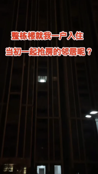 当初一起抢房的邻居呢？