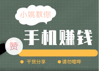 用手机怎么挣钱？小姚用5个手机挣钱软件来概括