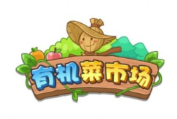 有机菜市场能不能挣钱，满300能提现吗？