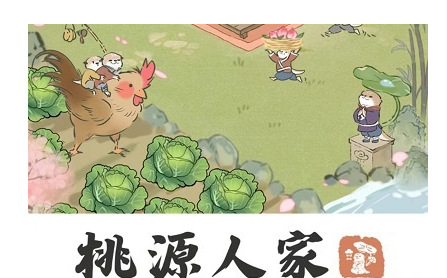 我在桃源有个家真的能赚钱吗？我刚玩了一下提了3毛钱
