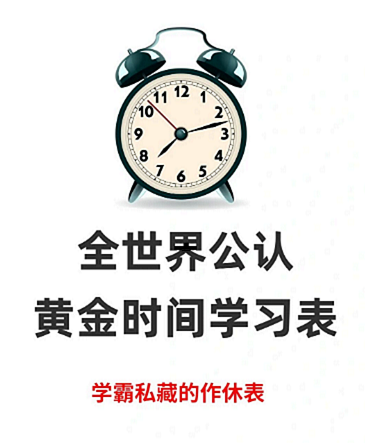 学霸作息表，效率翻倍的自律学习方法 第1张