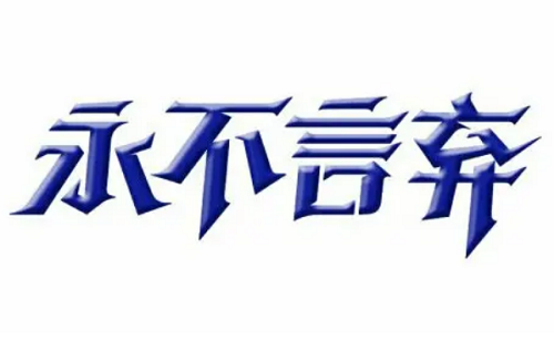 从身无分文到一天赚2000元，你的跨距拉的太大了 第1张