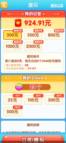 精彩2048游戏真的能挣钱吗？提现300有戏不？